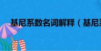 基尼系數名詞解釋(基尼系數名詞釋義)
