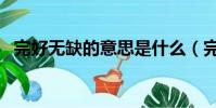 完好無缺的意思是什么(完好無缺的解釋)