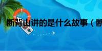 斷背山講的是什么故事(斷背山劇情介紹)