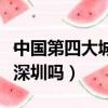 中國第四大城市是哪一個（中國第四大城市是深圳嗎）
