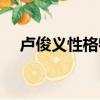 盧俊義性格特點（盧俊義性格特點介紹）