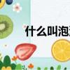 什么叫泡沫經濟（泡沫經濟的含義）