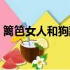 籬笆女人和狗歌詞（了解是哪部劇的主題曲）