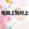 電腦上如何上微信（怎么在電腦上使用微信）