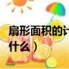 扇形面積的計算公式（扇形面積的計算公式是什么）