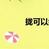 攏可以組什么詞（攏組詞介紹）
