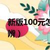 新版100元怎么辨別真假（新版100元如何分辨）