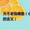 天不老情難絕（心似雙絲網中有千千結的意思 天不老情難絕的含義）