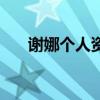 謝娜個人資料簡介（明星謝娜的介紹）