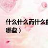 什么什么而什么的四字成語（什么什么而什么的四字成語有哪些）