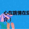 心在跳情在燒原唱歌詞（心在跳情在燒歌曲簡介）