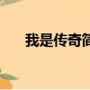 我是傳奇簡介（電影我是傳奇的介紹）