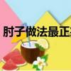 肘子做法最正宗的做法（肘子最正宗的做法）
