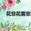 花非花霧非霧劇情介紹（簡單介紹一下）