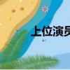 上位演員表（這是一個什么電影）