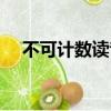 不可計數讀音（成語不可計數念什么呢）