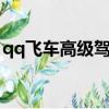qq飛車高級駕照怎么考（必須進行三次闖關）