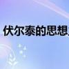 伏爾泰的思想主張（伏爾泰的思想主張簡述）