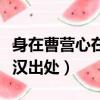 身在曹營心在漢的主人公是誰（身在曹營心在漢出處）