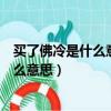 買了佛冷是什么意思翻譯成中文（買了佛冷翻譯成中文是什么意思）