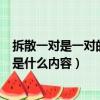 拆散一對是一對的前面句是什么（拆散一對是一對的前面句是什么內容）