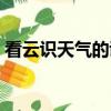 看云識天氣的諺語（看云識天氣的諺語大全）