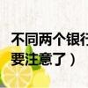不同兩個銀行的銀行卡可以互相轉賬嗎（大家要注意了）