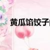 黃瓜餡餃子的做法（黃瓜餡餃子怎么做）