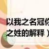 以我之名冠你之姓是什么意思（以我之名冠你之姓的解釋）