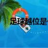 足球越位是什么意思（足球越位的含義）