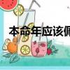 本命年應該佩戴什么（本命年佩戴什么好）