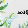 ao3是啥意思（ao3的由來）