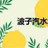 波子汽水怎么開（怎么開波子汽水）