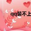 qq裝不上怎么辦（有什么方法解決）