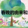 春晚的由來和意義（春晚的由來和意義介紹）