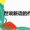 世說新語的作者簡介（世說新語的作者的資料）