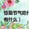 驚蟄節氣吃什么傳統食物（驚蟄節氣傳統食物有什么）