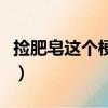 撿肥皂這個梗是什么意思（撿肥皂梗出自哪里）