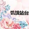 饑餓站臺解析（饑餓站臺劇情解析）