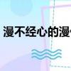 漫不經心的漫什么意思（漫不經心成語出處）