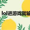lol進游戲就輸入不支持（教你2個解決方法）