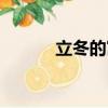 立冬的寓意是什么（立冬寓意）