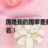 國是我的國家是我的家是什么歌（國是我的國家是我的家歌名）