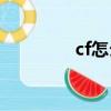 cf怎么高跳（高挑的方法）