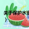關于保護水資源的資料（關于保護水資源資料）