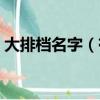 大排檔名字（有哪些可以推薦的大排檔名字）
