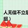 人無信不立是什么意思（人無信不立的意思介紹）