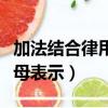 加法結合律用字母表示（加法結合律怎么用字母表示）