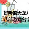 好聽的天龍八部游戲名字大全（有個性的天龍八部游戲名字）