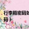 行李箱密碼如何換密碼（行李箱密碼怎么換密碼）